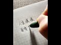 Life is slow and has its own answers.#Handwriting#Handwritten voice control#Practice