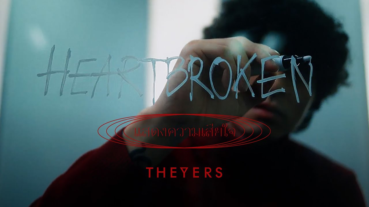 แสดงความเสียใจ - The Yers「Official MV」
