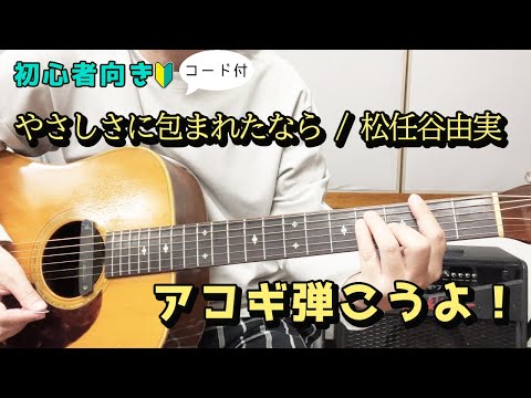 【弾き語り】やさしさに包まれたなら／松任谷由実　歌詞＆ギターコード付き！