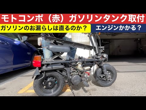 219 Motocompo (red) tire change, gas tank installation and engine