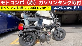 219 Motocompo (red) tire change, gas tank installation and engine