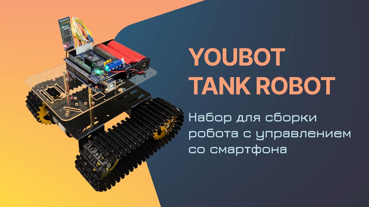 Сборка набора Youbot Tank с дистанционным управлением со смартфона