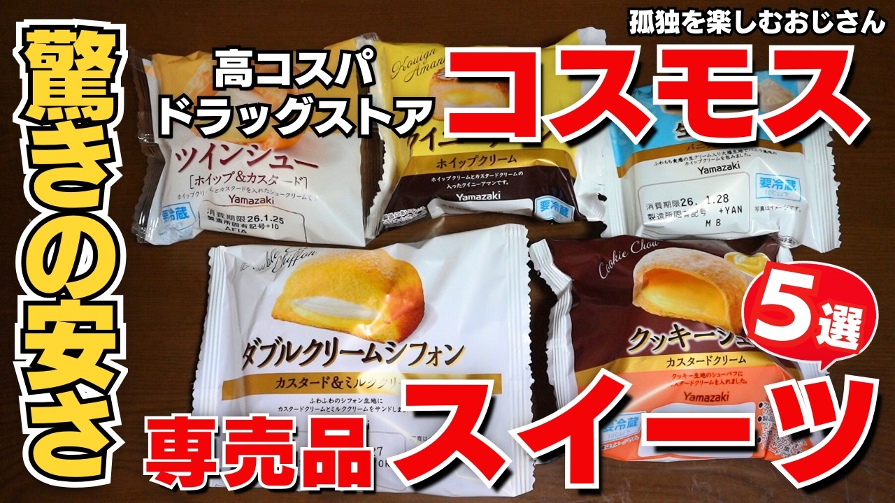【コスモス薬品】コスパ抜群スイーツ！コンビニ不要？【専売品】