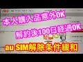 【SIMロック解除】auもSIMロック解除条件緩和・本人購入品以外でも解除可能…ショップ限定など条件有り