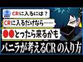 CrazyRaccoon 初期メンバーのVanilLaが考えるCRへの入り方【CR CrazyRaccoon 雑談 #バニラ切り抜き】