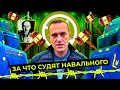 Навальный в СИЗО: в чём его обвиняют и за что хотят посадить? | Дело «Ив Роше»