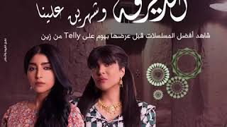 حصرياً مع زين!  تابع مسلسلات رمضان قبل عرضها بيوم ومن غير دعايات عند اشتراكك بـ Telly#الديرفة