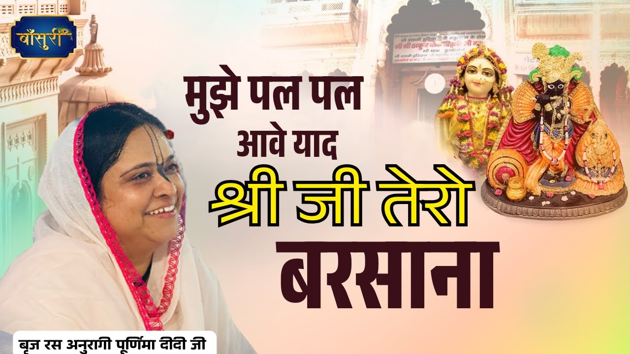 मुझे पल पल आवे याद श्री जी तेरो बरसाना | Mujhe Pal Pal Aave Yad  Sri Ji |25 .2.2025 | चीका |बांसुरी