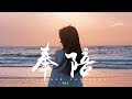 于文文 - 奉陪「愛到結尾，奉陪孤單。」動態歌詞版MV