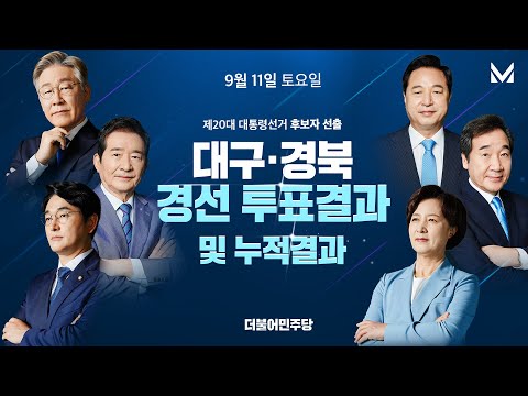 대구·경북 경선 투표결과 및 누적득표수 #더불어민주당 #대선경선