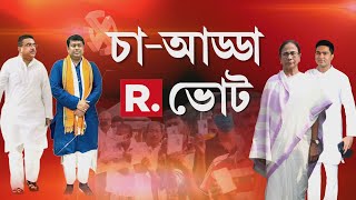 ‘চা-আড্ডা R. ভোট’ | (31.04.2024) | Lok Sabha Elections 2024 | Republic Bangla