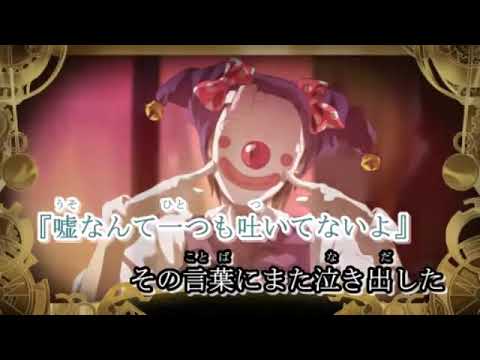 ピエロ　ニコカラ