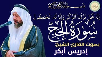 سورة الحج كاملة بصوت الشيخ إدريس أبكر - Sourate Al-Hajj Full by Sheikh Idriss Abkar