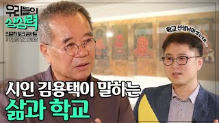|특강|시인 김용택이 말하는 &#39;삶&#39;-제17회 꿈이 있는 문예마당 1부