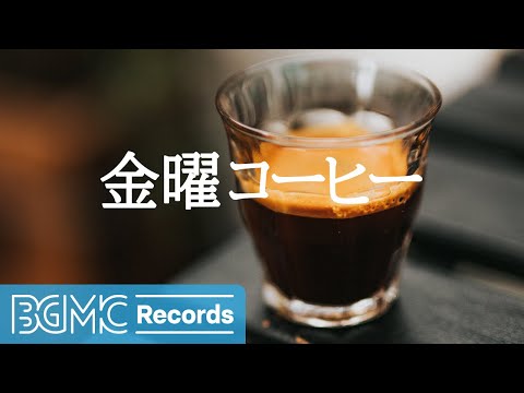 金曜コーヒー: Calm Mood Breakfast Chill - Morning Smooth Jazz Background Music to Start the Day, Relax