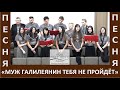 Песня &quot;Муж Галилеянин тебя не пройдет&quot; - Церковь &quot;Путь Истины&quot; - Декабрь, 2023