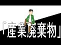 【鏡音レン】「産業廃棄物」【ぽなや。】