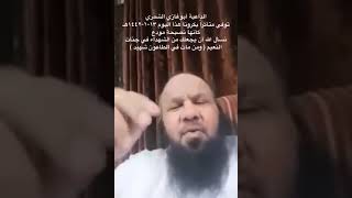 نصيحة الشيخ أبو غازي الشمري رحمه الله قبل وفاته