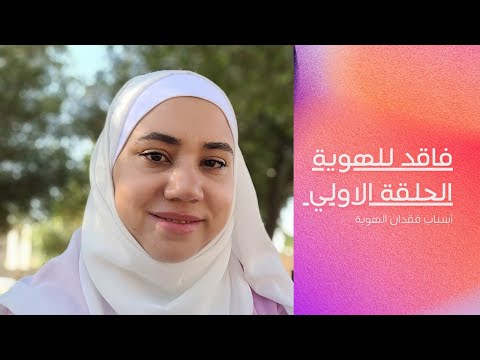 1 اسباب فقدان الهوية فاقد للهوية تطوير الذات استرجاع الهوية من أجل الحياة