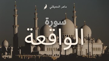 الشيخ ماهر المعيقلي - سورة الواقعة (النسخة الأصلية)