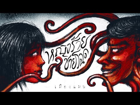 เมืองแมน - หญิงร้ายชายโฉด【OFFICIAL LYRICS VIDEO】