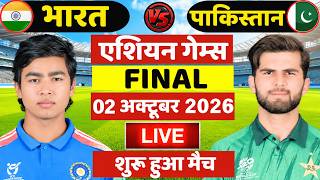 🔴Live: India vs Pakistan Asian Games Final Match Live | Live Cricket Match Today screenshot 1