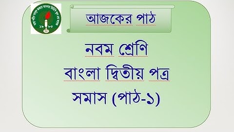 সমাস পাঠ ১ ।  নবম শ্রেণি ।  বাংলা দ্বিতীয় পত্র ।  জাফরিন সুলতানা