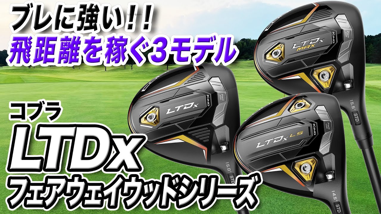 最終値下げ！コブラ Cobra LTDx フェアウェイウッド ハザーダス