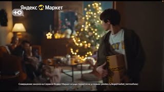 Новогодняя реклама «Яндекс Маркет» 2022-2023