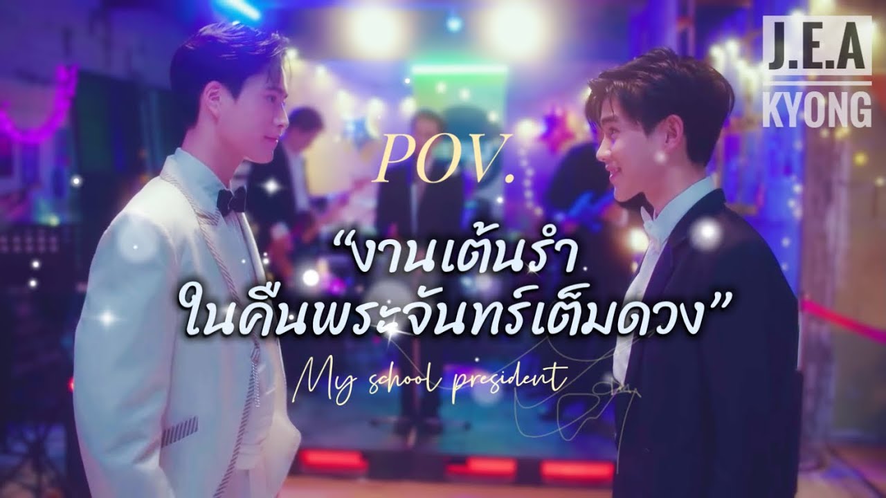 (POV.) งานเต้นรำในคืนพระจันทร์เต็มดวง [My school president] #ติณณ์กันต์ #tinngan #myschoolpresident