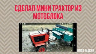 Мини трактор из мотоблока