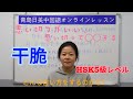 【青島日美】中国語講座 Mandarin Chinese Lesson 中級 intermediate level 第370課「 干脆」