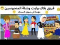 شله المنحوسين كوميدى القصه كامله