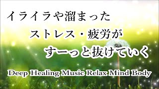 【疲労回復 音楽】心 体 脳の疲れが取れる音楽・疲れた時に聴く音楽・自律神経を整える音楽・睡眠音楽 | リラックス効果 α波 心が落ち着く優しい音楽 ヒーリングミュージック 休息音楽