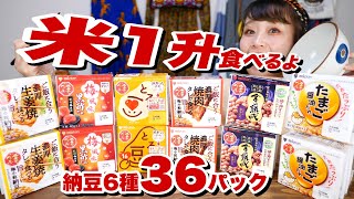 【大食い】納豆36パックでご飯1升！定番からちょい変わり種まで。食べ比べでマイベスト決めるで。【ロシアン佐藤】【RussianSato】