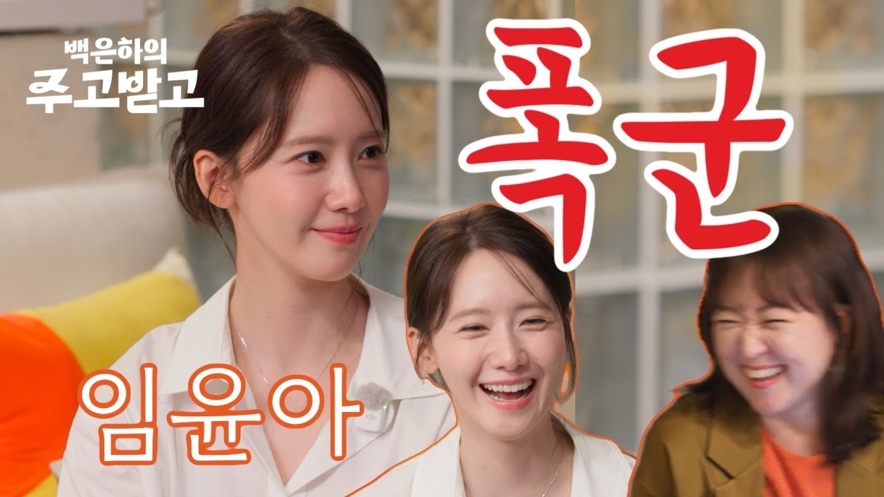 연기 폭군, 임윤아의 배우시대 | 백은하의 주고받고 LIM YOONA [폭군의 셰프] [Bon Appétit, Your Majesty]