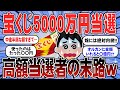 【悲報】5000万円当てて人生終了?高額当選者が陥る「自由の不自由」が地獄すぎたw(有益お金スレ)