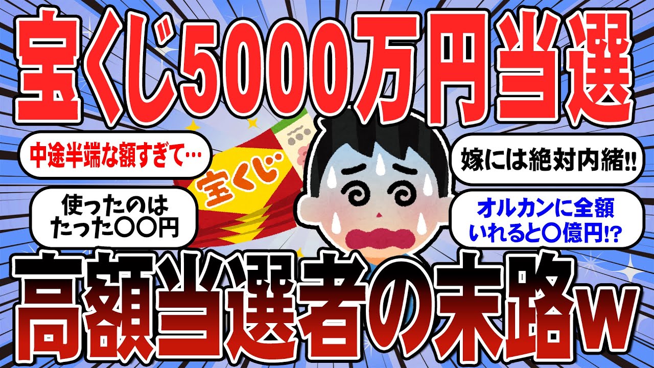 【悲報】5000万円当てて人生終了?高額当選者が陥る「自由の不自由」が地獄すぎたw(有益お金スレ)