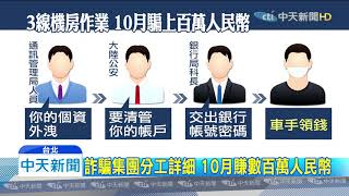 20191202中天新聞　詐騙集團分工詳細　10月賺數百萬人民幣