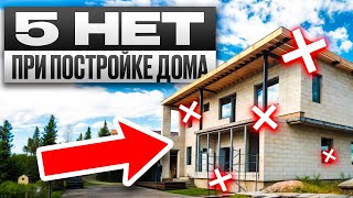 Самые дорогие ОШИБКИ при строительстве вашего дома! / Как построить бюджетный дом?
