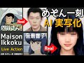 めぞん一刻をAIで実写化｜高橋留美子 Maison Ikkoku Live Action in Real Life