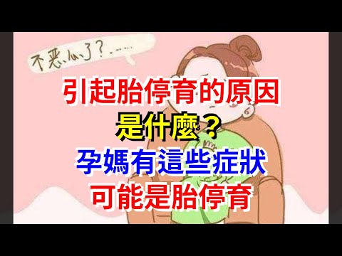 引起胎停育的原因是什麼？孕媽有這些症狀，可能是胎停育
