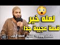 لعله خير قصة عجيبة جدا للشيخ أحمد العزب لعله خير قصة عجيبة جدا للشيخ أحمد العزب