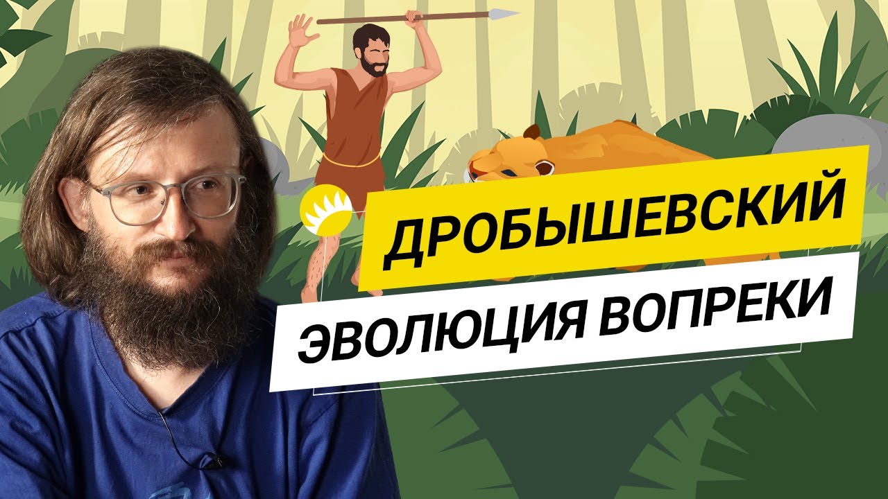 ⁣Дробышевский. Человек разумный, шизофрения, “бабушкизация” и настройка Вселенной