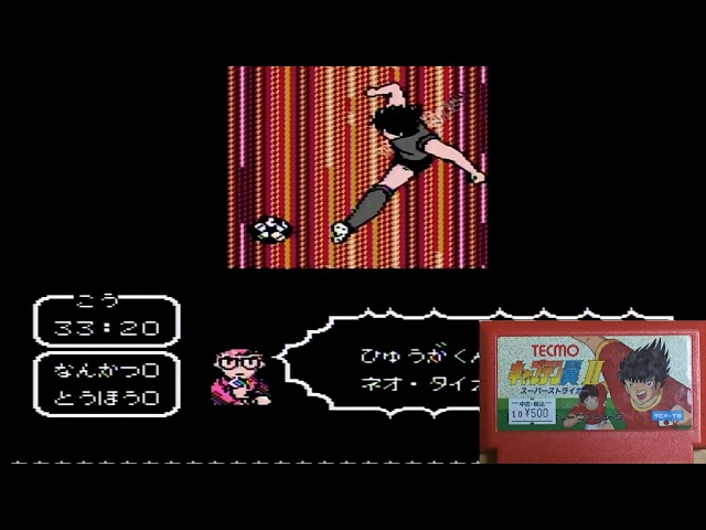 キャプテン翼[ FC(NES) : CAPTAIN TSUBASA vol.Ⅱ SuperStriker ]よく