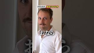 おならの音で会話できるフランス人