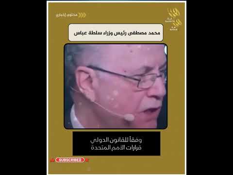 شاهد ماذا يطالب محمد مصطفى التابع لسلطة عباس  العربية اكسبلور اكسبلور