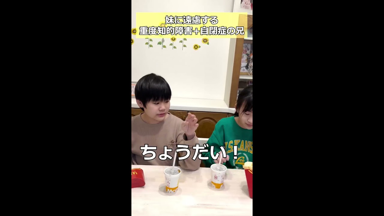 妹の優しさに遠慮する自閉症の兄#shorts - YouTube