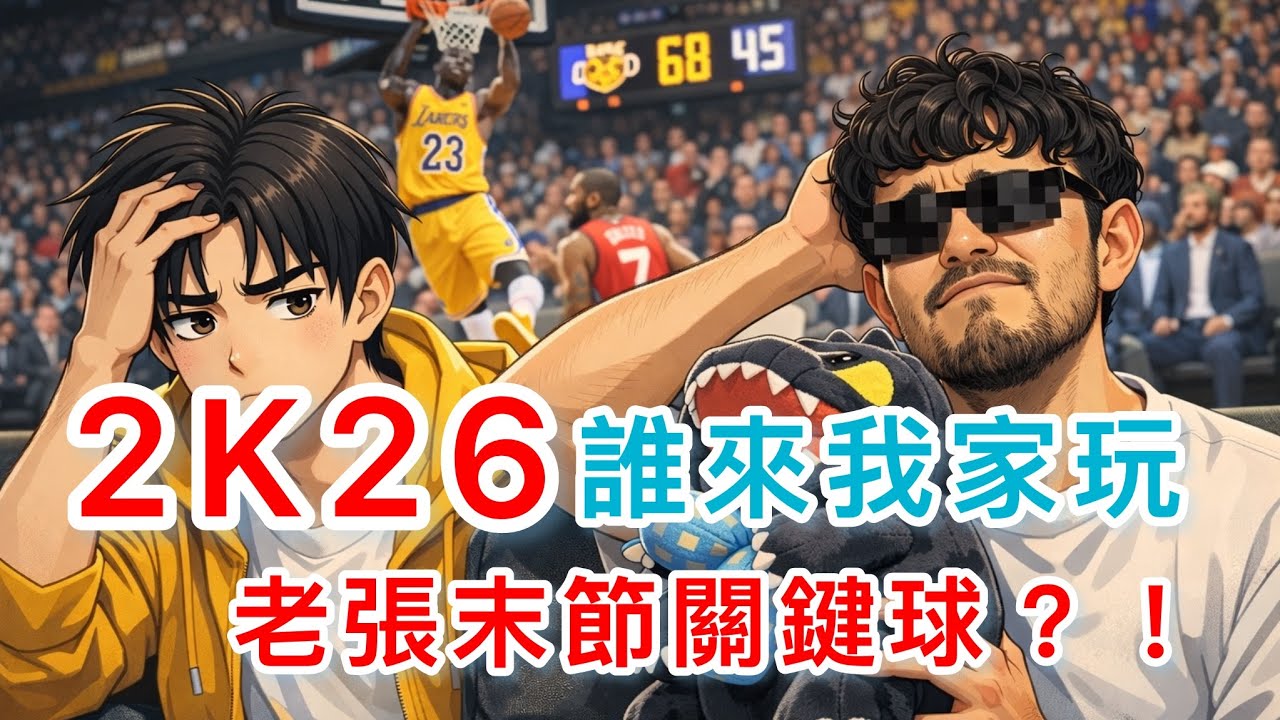 【誰來我家玩】三個人一隊挑戰 AI 電腦😂 老張末節關鍵球？！｜NBA 2K26