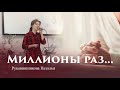 Миллионы раз | Христианская песня | Екатерина Лихачёва |